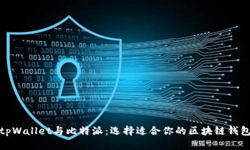 tpWallet与比特派：选择适合你的区块链钱包