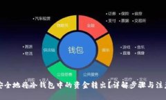 如何安全地将冷钱包中的资金转出？详解步骤与