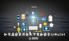 如何在安卓设备上下载和安装tpWallet