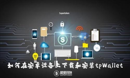 如何在安卓设备上下载和安装tpWallet