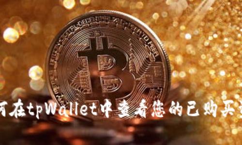 如何在tpWallet中查看您的已购买资产