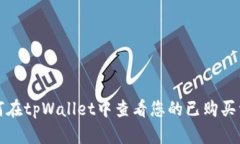 如何在tpWallet中查看您的已购买资产