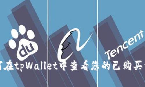 如何在tpWallet中查看您的已购买资产