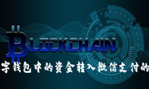 如何将数字钱包中的资金转入微信支付的详细指南
