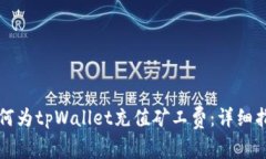 如何为tpWallet充值矿工费：详细指南