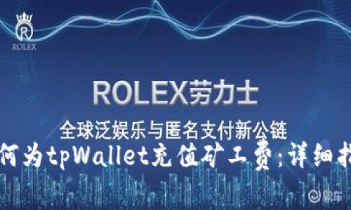 如何为tpWallet充值矿工费：详细指南