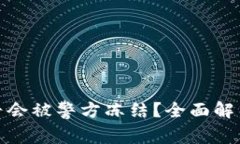 数字钱包是否会被警方冻结？全面解析与应对建