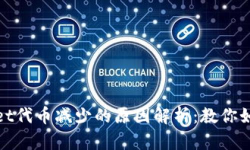 tpWallet代币减少的原因解析：教你如何应对