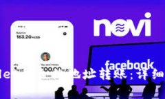 如何通过tpWallet向合约地址转账：详细步骤与注意