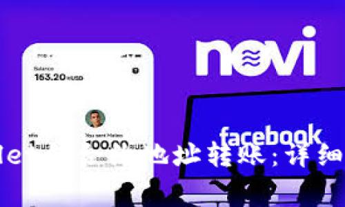 如何通过tpWallet向合约地址转账：详细步骤与注意事项