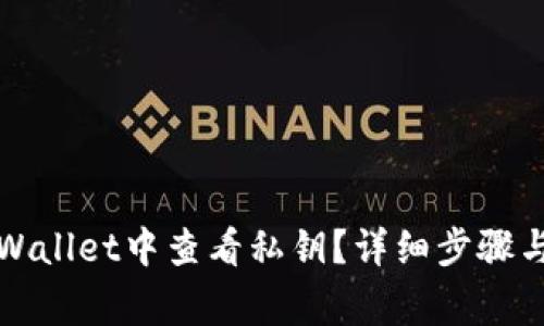如何在tpWallet中查看私钥？详细步骤与注意事项