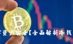 冷钱包如何确保数字资产安全？全面解析冷钱包
