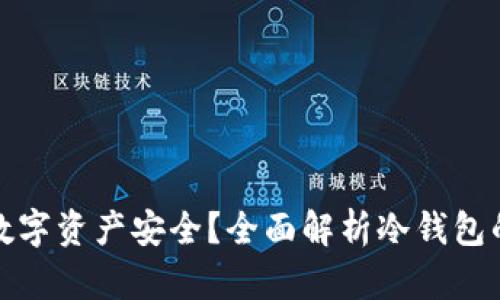 冷钱包如何确保数字资产安全？全面解析冷钱包的优势与使用技巧