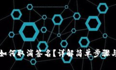 tpWallet如何取消签名？详解简单步骤与注意事项