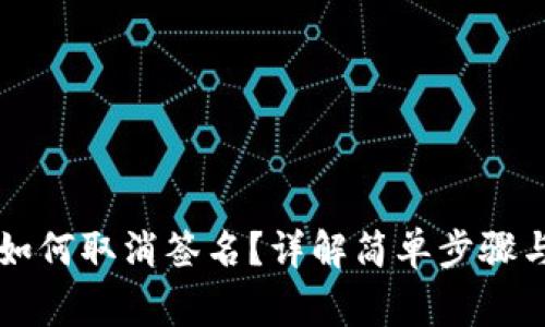 tpWallet如何取消签名？详解简单步骤与注意事项