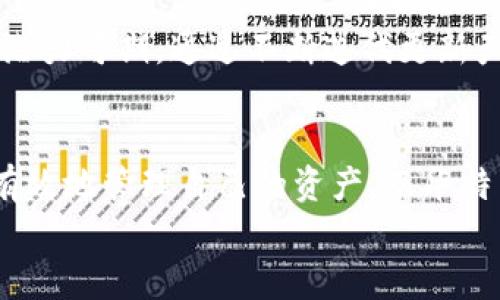   适合投资者的华特东方冷钱包：安全性与便捷性的完美结合 /   
 guanjianci 华特东方冷钱包, 数字货币, 区块链安全 /guanjianci 

引言：数字资产安全的重要性  
随着区块链技术的发展，数字货币越来越被大众所接受。与此同时，数字资产的安全性也成为了投资者们最为关心的话题之一。众所周知，数字货币如比特币、以太坊等具有高波动性和投资价值，这使得保护自己的资产显得尤为重要。在众多冷钱包产品中，华特东方冷钱包凭借其独特的设计与优越的安全性，引起了广泛的关注。

华特东方冷钱包的定义与功能  
冷钱包是指将数字货币私钥存放在没有互联网连接的设备上，旨在最大程度地降低被黑客攻击的风险。华特东方冷钱包则是一款专注于用户体验和资产安全的冷钱包。它的设计理念是简化用户操作的同时，确保资产的安全性，适合不同层次的投资者使用。

冷钱包的优势与应用场景  
冷钱包与热钱包（在线钱包）相比，具有明显的安全优势。热钱包虽然使用方便，但由于其常年连接网络，面临着被黑客攻击的风险。而冷钱包则能够有效地保护用户的数字资产，尤其适合长时间持有大额数字货币的用户。无论是个人投资者还是机构投资者，选择冷钱包都是一种理智的资产管理方式。

华特东方冷钱包的主要特点  
华特东方冷钱包取得用户青睐的原因在于其具备多个方面的独特优势。首先，在安全性方面，华特东方采用了多重加密技术，确保用户的私钥不会轻易被泄露。此外，其硬件部分使用了高安全芯片，防篡改设计大幅度提高了资产保护的层级。  
其次，华特东方冷钱包还具备出色的用户体验。即使是不太熟悉区块链技术的人，也能在指引下轻松完成钱包的设置与操作。这种友好的设计理念大大降低了使用门槛，吸引了更多用户的关注。

如何使用华特东方冷钱包  
使用华特东方冷钱包的步骤相对简单。开始时，用户需要从官方网站下载相关软件并进行安装。接着，按照说明书连接冷钱包设备，并完成初始设置。这些步骤不仅明确，而且附有详细的图文指导，让用户在操作时感到更有信心。  
在初始设置完成后，用户就可以将自己的数字资产（如比特币、以太坊等）安全存入华特东方冷钱包。用户可以轻松地通过冷钱包进行资产管理，包括接收和发送数字货币。

华特东方冷钱包的安全性详解  
华特东方冷钱包的核心价值之一就是其安全性。在数字货币频繁受到攻击的今天，这一点显得尤为重要。该钱包采取了多重防护机制，确保私钥被安全存储并防止恶意程序的攻击。  
此外，设备本身会定期进行安全更新，以应对不断变化的网络安全形势。用户只需定期检查更新，即可在一定程度上防止潜在的风险。

华特东方冷钱包的市场竞争力  
在当前冷钱包市场中，华特东方冷钱包以其多重安全设计和优质用户体验占据了一席之地。尽管竞争者如Ledger、Trezor等也提供类似的产品，但华特东方在设计和功能性方面显示出了更为人性化的设计理念。  
例如，华特东方冷钱包常常融入反馈机制，用户可以比较方便地提出意见和建议，从而促进产品的不断。而这种快速反应的机制，能够有效提升用户的满意度，进而增加品牌忠诚度。

用户体验与评价  
根据用户反馈，华特东方冷钱包在市场上的声誉越来越好。大部分用户都赞同其安全性与便捷性相结合的特点，认为这使得数字资产管理不再是复杂的任务。同时，用户还提到该冷钱包的客户服务质量相对较高，遇到问题时能够迅速得到解决方案。  
当然，也有用户提出了一些不足之处，比如某些功能在使用过程中需要更多的。然而，整体来看，华特东方冷钱包依然是市场中非常优质的选择。

行业发展趋势与华特东方冷钱包的前景  
随着区块链技术的逐渐成熟，数字资产的市场规模也在不断扩大。这为冷钱包的需求提供了良好的基础。在这一背景下，华特东方冷钱包未来的发展潜力可期。通过不断迭代更新产品和服务，华特东方有望在竞争中脱颖而出。

结语：为何选择华特东方冷钱包  
总的来说，华特东方冷钱包是一个兼具安全性与用户友好的数字货币存储解决方案。随着数字货币投资的普及，越来越多的用户将会关注如何安全有效地管理自己的资产。而华特东方冷钱包则以其独特的优势和良好的市场表现成为广大用户的首选。  
在这里，开启您安全的数字资产管理之旅，选择华特东方冷钱包，将为您提供最安心的保障。