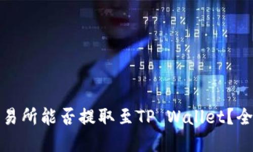 抹茶交易所能否提取至TP Wallet？全面解读