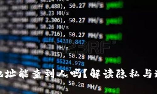 泰达币钱包地址能查到人吗？解读隐私与透明度的平衡