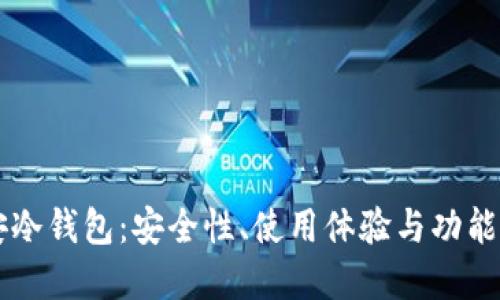 币安冷钱包：安全性、使用体验与功能详解