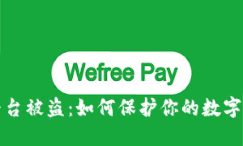 比特币平台被盗：如何保护你的数字资产安全