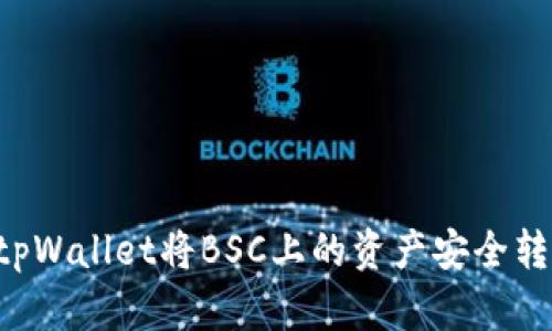 如何使用tpWallet将BSC上的资产安全转账至USDT