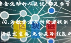   冷钱包能否查得到他人的转账记录？ /  guanjia