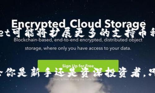   如何选择适合自己的TPWallet用户 / 
 guanjianci TPWallet, 加密钱包, 数字货币 /guanjianci 

一、什么是TPWallet？
TPWallet是一款支持多种数字货币和加密资产的智能钱包。它提供了一系列功能，既能满足普通用户的需求，又适合专业投资者进行更复杂的交易。这款钱包的设计理念在于安全性、易用性和多功能性，使得用户在管理数字资产时更加高效。对许多人来说，选择合适的加密钱包是他们进入数字货币世界的第一步，而TPWallet恰好为用户提供了良好的平台。

二、TPWallet的基本功能
TPWallet不仅支持主要的数字货币，还允许用户进行资产的存储、管理和交易。用户可以轻松地发送和接收加密货币，从而满足日常交易的需要。此外，TPWallet还提供了小额交易、资产兑换等功能，极大地丰富了用户的使用体验。

三、谁适合使用TPWallet？
并不是每个用户都适合选择TPWallet。我们可以从几个方面来看哪些人群更适合使用这款钱包。

h41. 经常参与数字货币交易的投资者/h4
对于那些频繁交易数字货币的人来说，TPWallet是一款高效的工具。它提供了快速的交易速度和友好的用户界面，能够让用户在众多的市场中快速反应，从而抓住交易机会。而且，TPWallet支持多种不同的数字资产，使得投资者可以在一个平台上管理多种投资组合，减少了转换不同钱包的麻烦。

h42. 新手用户/h4
初入数字货币领域的新手可能会感到无从下手，但TPWallet的简洁设计和易用性吸引了许多新用户。平台详细的用户指南和技术支持也为新手提供了便利。用户可以在实际操作中逐步理解数字货币的概念和如何高效管理自己的资产。与一些复杂的加密钱包软件相比，TPWallet更适合新手用户。

h43. 重视安全性的人/h4
安全对于数字货币投资者至关重要。TPWallet采用了多重加密和安全验证措施，确保用户的资产不会受到黑客攻击和其他安全威胁。这使得那些对安全性有高要求的用户更加倾向于使用TPWallet。用户在选择钱包时，往往会考虑安全性，因此TPWallet在这方面的表现显得尤为重要。

h44. 喜欢多样化投资策略的用户/h4
对于那些希望进行多样化投资的用户，TPWallet提供丰富的功能来满足这种需求。例如，用户可以在一个钱包中持有多种不同的数字资产，包括主流币种和一些小众币种。这种灵活性使得他们可以更方便地尝试各种投资策略，提高了收益的可能性。

四、选择TPWallet的理由
通过以上分析，我们可以看到TPWallet的确为某些用户提供了良好的服务。接下来，我们将探讨为什么选择TPWallet对某些人群来说是一个明智的决定。

h41. 优越的用户体验/h4
TPWallet重视用户体验，不断界面与操作流程，使用简便的操作使得用户能够在短时间内掌握使用流程。这对于刚进入数字货币领域的新手来说，显得尤为重要，因为用户可能会因为复杂的操作而放弃使用。同时，TPWallet的设计注重直观性，用户无需花费过多时间学习即可上手使用。

h42. 透明性和信任/h4
使用TPWallet时，用户可以清晰地查看所有交易记录和账户余额。透明的管理方式大大增强了用户对钱包的信任感，让他们更容易放心地进行投资和交易。尤其是对于长线投资的用户，透明性意味着即使在市场波动期间，他们对自己的资产状况也能够有清晰的了解。

h43. 超强的技术支持/h4
TPWallet提供全天候的技术支持，并拥有一支专业的团队，可以及时解决用户在使用过程中遇到的技术问题。这种资源不仅使用户能够顺利完成交易，还能帮助他们在遇到问题时迅速获得反馈与解决方案。对于缺乏技术知识的用户来说，这无疑是一个大大的帮助。

五、如何开始使用TPWallet？
如果你觉得TPWallet符合你的需求，接下来将介绍如何简单、快速地开始使用这款钱包。

h41. 下载TPWallet/h4
首先，你需要在官方网站或应用市场下载TPWallet应用程序。确保下载自正规的渠道，以防信息安全的问题。

h42. 创建账户/h4
下载安装后，打开应用程序，按照提示创建一个新账户。建议选择一个强密码，以保护你的资产安全。在创建过程中，系统可能会提供助记词，请务必妥善保存，因为这将用于恢复账户。

h43. 完成身份验证/h4
在完成账户创建后，TPWallet可能会需要进行身份验证。这一步骤有助于提高账户的安全性，尤其是在进行大额交易时。按照系统提示完成相关信息的填写即可。

h44. 开始交易/h4
账户创建完成后，你可以开始添加数字资产。TPWallet支持多种数字货币的充值，你可以选择适合自己的交易对进行交易。在交易过程中，注意查看市场动态，以便做出最优决策。

六、未来展望
随着数字货币市场的不断发展，TPWallet的功能和服务也在不断。人们对于数字资产的认知和需求逐渐加深，使得钱包的多功能性和安全性愈发重要。未来，TPWallet可能将扩展更多的支持币种，推出更加智能的交易策略和工具，帮助更多用户管理他们的数字资产。

七、结论
选择一个适合自己的加密钱包对于数字货币的投资者至关重要。TPWallet以其出色的安全性、用户友好性和多功能性，为特定用户群体提供了良好的解决方案。无论你是新手还是资深投资者，只要你对数字资产管理有需求，TPWallet都能为你提供帮助。希望通过这篇文章，能够帮助更多用户了解TPWallet，并做出适合自己的选择。