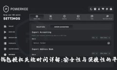 冷钱包授权失效时间详解：安全性与便捷性的平