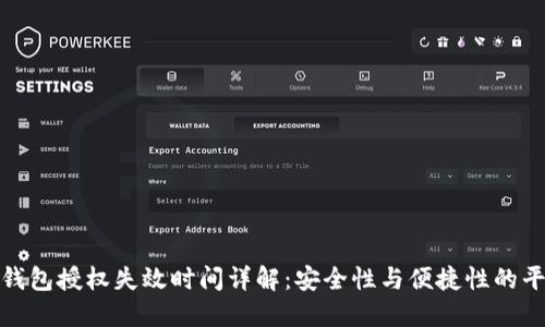 冷钱包授权失效时间详解：安全性与便捷性的平衡