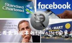 如何下载和使用最新版本的tpWallet安卓应用：全面