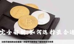 tpWallet存币手续费完全解析：如何选择最合适的加