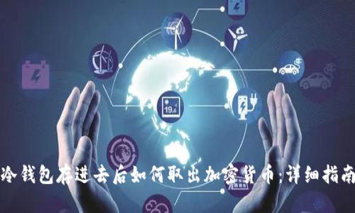 冷钱包存进去后如何取出加密货币：详细指南