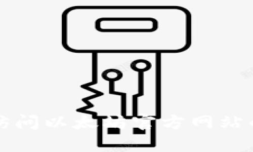 如何快速访问以太坊官方网站的完整指南