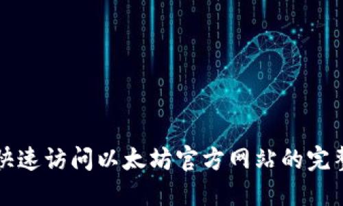 如何快速访问以太坊官方网站的完整指南