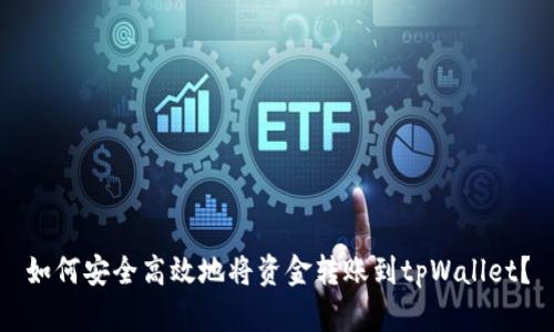 如何安全高效地将资金转账到tpWallet？