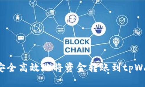 如何安全高效地将资金转账到tpWallet？