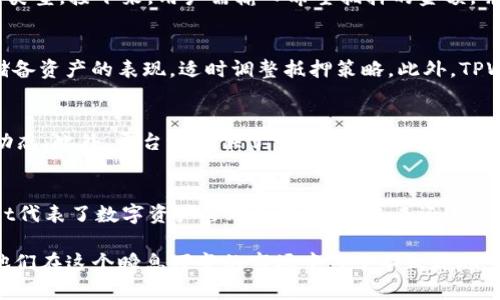   TPWallet抵押CPU：全面了解DeFi生态中的高效收益管理 / 

 guanjianci TPWallet, 抵押CPU, DeFi生态 /guanjianci 

什么是TPWallet？
TPWallet是一款去中心化的数字钱包，专注于区块链资产的管理和交易。它不仅支持多种加密货币的存储与转账，还为用户提供了一系列与DeFi（去中心化金融）相关的功能。用户可以通过TPWallet参与代币的质押、流动性挖矿等，以获取额外的收益。TPWallet的目标是让用户在安全的环境下，充分利用区块链技术带来的各种机会。

什么是CPU抵押？
在TPWallet中，CPU抵押是指用户将一定数量的数字资产作为抵押，以获得更多的计算资源。CPU（中央处理单元）是区块链网络中进行智能合约及交易处理的关键元素。通过抵押，用户可以提高其在区块链网络中的交易处理能力。这种方式不仅可以帮助用户降低交易延迟，还能增加他们在DeFi生态系统中的活跃度和收益的可能性。

CPU抵押的价值
在DeFi世界中，CPU抵押的价值体现在多个方面。首先，用户通过抵押获得的额外计算资源可以提升他们的交易效率。这在网络拥堵时尤为重要，因为高效的交易处理可以使用户在最佳时机买入或卖出资产。其次，抵押的资产通常会获得一定的年利率收益。这意味着用户在使用自己资产的同时，还可以创造额外的被动收入。此外，加入TPWallet的抵押机制后，用户还可能获得平台代币的奖励，进一步丰富了收益来源。

如何在TPWallet中进行CPU抵押？
TPWallet的CPU抵押过程较为简单，用户仅需遵循以下步骤即可完成。首先，用户需要在TPWallet中注册账户并完成身份验证。确保账户的安全性和可靠性后，用户可以选择要抵押的资产类型。接下来，用户需输入希望抵押的金额，并选择适合的抵押期限。抵押完成后，用户会收到一份抵押凭证，凭此可以随时查询抵押状态及收益情况。最后，用户还需定期关注市场变动，以便在最佳时机进行资产的调整。

抵押CPU的风险与收益
尽管TPWallet的CPU抵押功能带来了不少收益机会，但用户仍需意识到潜在的风险。市场的波动性往往导致资产价格剧烈变化，若不谨慎管理，可能导致损失。此时，用户需要时刻关注其储备资产的表现，适时调整抵押策略。此外，TPWallet作为一家去中心化的服务平台，其智能合约的安全性也至关重要。一旦合约存在漏洞或遭受攻击，用户的资产可能面临风险。因此，选择一个信誉良好的平台进行抵押显得尤为重要。

TPWallet如何支持用户管理风险
为了降低用户在CPU抵押中的风险，TPWallet提供了一系列工具和功能，帮助用户进行资产管理。例如，TPWallet设有实时市场数据分析工具，用户可以通过实时的数据监测，掌握市场的动态。此外，平台还提供了一些教育资源，包括市场分析文章、视频教程等，帮助用户更加了解市场，提升自身的投资决策能力。

总结与展望
TPWallet以其功能丰富的服务，吸引了越来越多的用户融入DeFi的世界。通过CPU抵押，用户不仅可以提升交易效率，还能获得丰厚的收益。在全球区块链技术快速发展的背景下，TPWallet代表了数字资产管理的新趋势，未来还有广阔的发展空间。随着用户对去中心化金融理解的加深，TPWallet将继续其平台功能，致力于为用户提供更优质的服务，让每位用户都能在这一波澜壮阔的金融革命中从中受益。

在数字经济不断扩展的今天，TPWallet不仅是一个存储和转账工具，更是连接了用户与去中心化金融的桥梁。通过不断增强和其功能，TPWallet致力于帮助用户抓住每一份投资机会，使他们在这个瞬息万变的市场中立于不败之地。