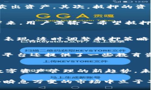   TPWallet抵押CPU：全面了解DeFi生态中的高效收益管理 / 

 guanjianci TPWallet, 抵押CPU, DeFi生态 /guanjianci 

什么是TPWallet？
TPWallet是一款去中心化的数字钱包，专注于区块链资产的管理和交易。它不仅支持多种加密货币的存储与转账，还为用户提供了一系列与DeFi（去中心化金融）相关的功能。用户可以通过TPWallet参与代币的质押、流动性挖矿等，以获取额外的收益。TPWallet的目标是让用户在安全的环境下，充分利用区块链技术带来的各种机会。

什么是CPU抵押？
在TPWallet中，CPU抵押是指用户将一定数量的数字资产作为抵押，以获得更多的计算资源。CPU（中央处理单元）是区块链网络中进行智能合约及交易处理的关键元素。通过抵押，用户可以提高其在区块链网络中的交易处理能力。这种方式不仅可以帮助用户降低交易延迟，还能增加他们在DeFi生态系统中的活跃度和收益的可能性。

CPU抵押的价值
在DeFi世界中，CPU抵押的价值体现在多个方面。首先，用户通过抵押获得的额外计算资源可以提升他们的交易效率。这在网络拥堵时尤为重要，因为高效的交易处理可以使用户在最佳时机买入或卖出资产。其次，抵押的资产通常会获得一定的年利率收益。这意味着用户在使用自己资产的同时，还可以创造额外的被动收入。此外，加入TPWallet的抵押机制后，用户还可能获得平台代币的奖励，进一步丰富了收益来源。

如何在TPWallet中进行CPU抵押？
TPWallet的CPU抵押过程较为简单，用户仅需遵循以下步骤即可完成。首先，用户需要在TPWallet中注册账户并完成身份验证。确保账户的安全性和可靠性后，用户可以选择要抵押的资产类型。接下来，用户需输入希望抵押的金额，并选择适合的抵押期限。抵押完成后，用户会收到一份抵押凭证，凭此可以随时查询抵押状态及收益情况。最后，用户还需定期关注市场变动，以便在最佳时机进行资产的调整。

抵押CPU的风险与收益
尽管TPWallet的CPU抵押功能带来了不少收益机会，但用户仍需意识到潜在的风险。市场的波动性往往导致资产价格剧烈变化，若不谨慎管理，可能导致损失。此时，用户需要时刻关注其储备资产的表现，适时调整抵押策略。此外，TPWallet作为一家去中心化的服务平台，其智能合约的安全性也至关重要。一旦合约存在漏洞或遭受攻击，用户的资产可能面临风险。因此，选择一个信誉良好的平台进行抵押显得尤为重要。

TPWallet如何支持用户管理风险
为了降低用户在CPU抵押中的风险，TPWallet提供了一系列工具和功能，帮助用户进行资产管理。例如，TPWallet设有实时市场数据分析工具，用户可以通过实时的数据监测，掌握市场的动态。此外，平台还提供了一些教育资源，包括市场分析文章、视频教程等，帮助用户更加了解市场，提升自身的投资决策能力。

总结与展望
TPWallet以其功能丰富的服务，吸引了越来越多的用户融入DeFi的世界。通过CPU抵押，用户不仅可以提升交易效率，还能获得丰厚的收益。在全球区块链技术快速发展的背景下，TPWallet代表了数字资产管理的新趋势，未来还有广阔的发展空间。随着用户对去中心化金融理解的加深，TPWallet将继续其平台功能，致力于为用户提供更优质的服务，让每位用户都能在这一波澜壮阔的金融革命中从中受益。

在数字经济不断扩展的今天，TPWallet不仅是一个存储和转账工具，更是连接了用户与去中心化金融的桥梁。通过不断增强和其功能，TPWallet致力于帮助用户抓住每一份投资机会，使他们在这个瞬息万变的市场中立于不败之地。