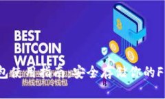 FIL币冷钱包使用指南：安全存储你的Filecoin资产