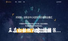 正在初始化内容，请稍候...