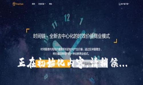 正在初始化内容，请稍候...