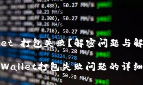 tpWallet 打包失败？解密问题与解决方案

解决tpWallet打包失败问题的详细指南