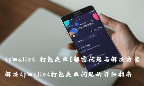 tpWallet 打包失败？解密问题与解决方案

解决tpWallet打包失败问题的详细指南