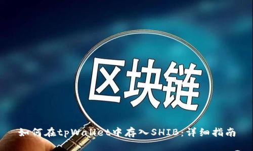 如何在tpWallet中存入SHIB：详细指南