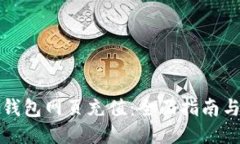 如何为冷钱包网页充值：全面指南与操作技巧