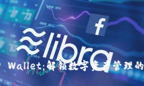 探索TP Wallet：解锁数字资产管理的新篇章