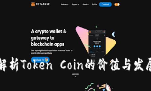 深入解析Token Coin的价值与发展前景