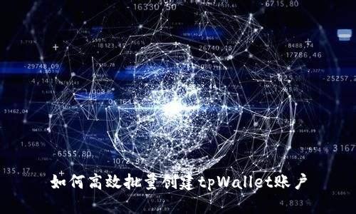 如何高效批量创建tpWallet账户