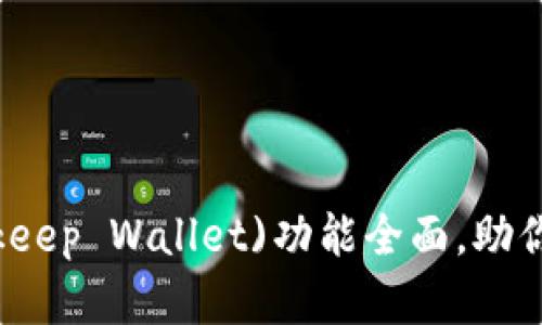 比特保持钱包(Bitkeep Wallet)功能全面，助你轻松管理数字资产