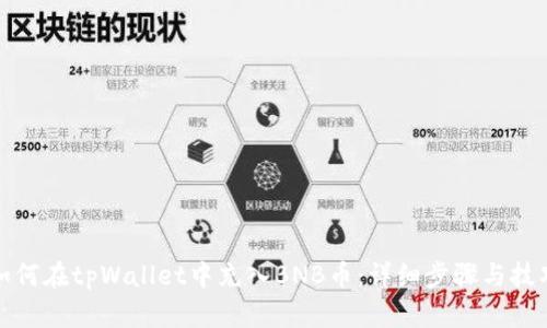 如何在tpWallet中充入BNB币：详细步骤与技巧